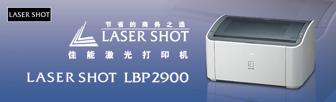 LASER SHOT激光打印机 LBP2900
